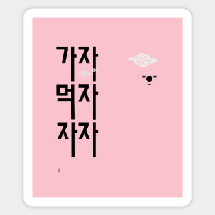 Gaja Mukja Jaja (let's go, let's eat, let's sleep) - 3 korean words you must know Sticker